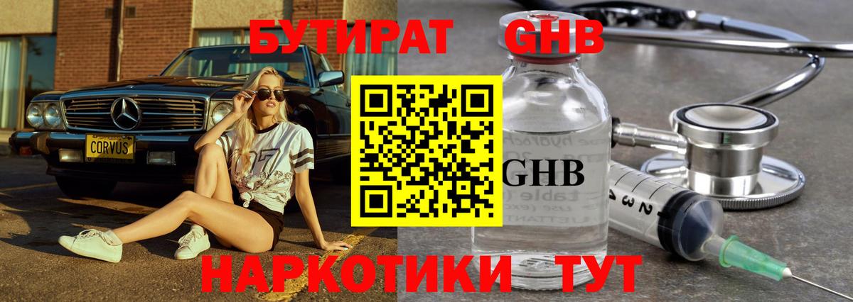 Бутират Butirat Карачаевск